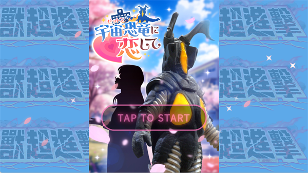 爱上宇宙恐龙杰顿手游最新版 v1.0