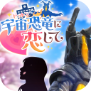 爱上宇宙恐龙杰顿手游最新版 v1.0