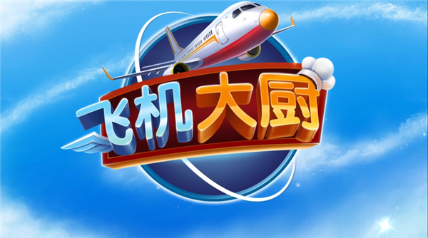 飞机大厨无限燃油版 v14.1.0