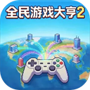 全民游戏大亨2游戏手机版 v1.1.0