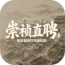 崇祯直聘明末官场沉浮模拟器游戏手机版 v0.2.1.0