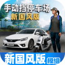 手动挡停车场新国风版 v4.9.8