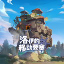 洛伊的移动要塞手游官方版 v2.0.70