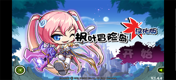 枫叶冒险岛手游汉化版 v1.4.4