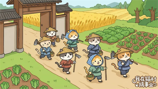 我在猫村搞事业游戏官方版 v1.0.0