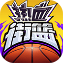 热血街篮果盘版 v1.23.0