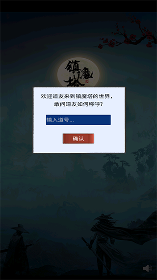 镇魔塔游戏手机版 v12.4