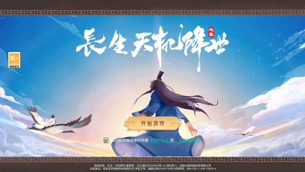 长生天机降世官方版 v0.9.8