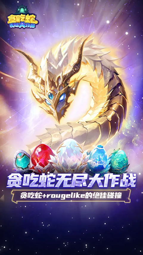 贪吃蛇无尽大作战最新版 v3.46.7