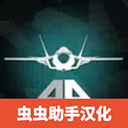 喷气战斗机汉化版 v1.063