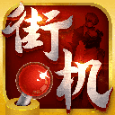 街机123软件官方版 v1.0.7
