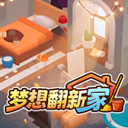 梦想翻新家游戏手机版 v1.0