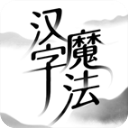 汉字魔法官方版 v1.33