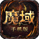 魔域手游变态版 v18.0.0