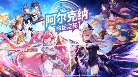阿尔克纳命运之轮官方版
