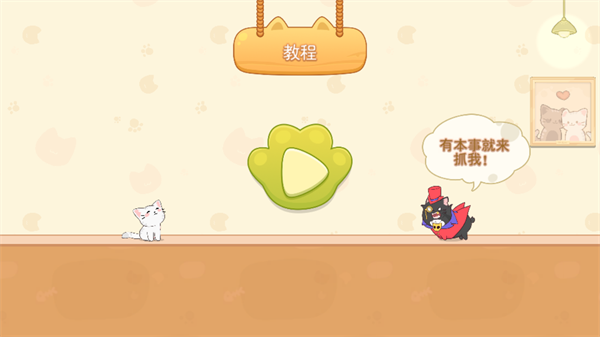 猫猫冲呀手游最新版 v1.00