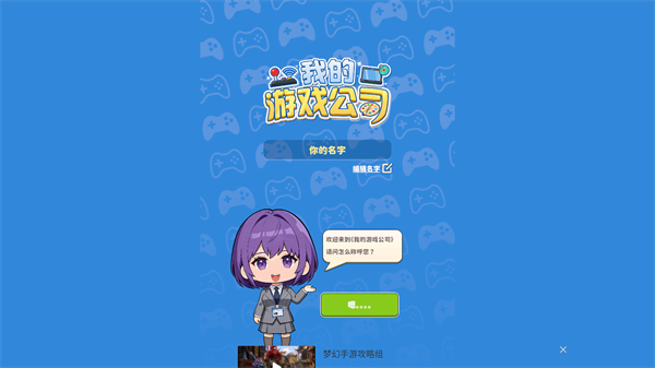 我的游戏公司官方版 v1.0.2