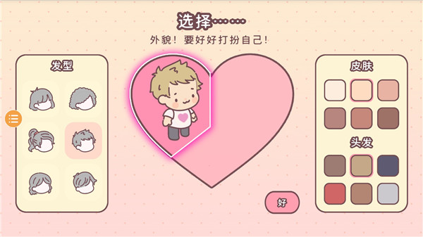 口袋里的爱游戏手机版 v4.3