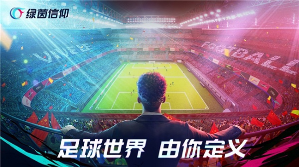 绿茵信仰微信qq登录版 v4.0.3