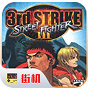 街头霸王3未来战斗单机版 v2021.02.10.10