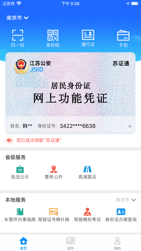 苏证通app官方下载苹果版图1: