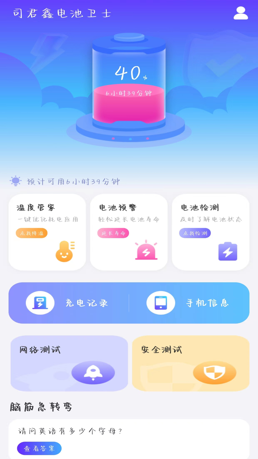 司君鑫电池卫士app官方版图1: