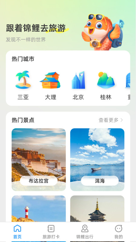 锦鲤旅游记app官方版图片1