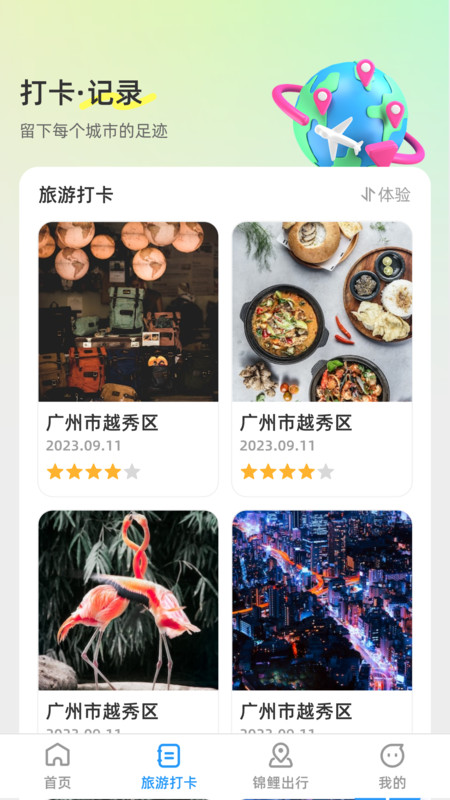 锦鲤旅游记app官方版图2: