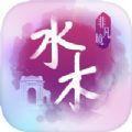 水木非凡境  V1.0.182