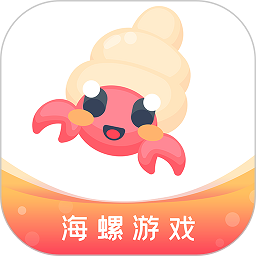 海螺游戏盒子安卓最新版 v1.0.106