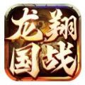 龙翔国战手游官方正版 v1.0.0