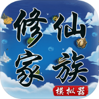 修仙家族模拟器最新安卓中文版 v3.3
