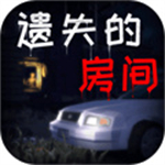 遗失的房间游戏安卓版  V1.0.0