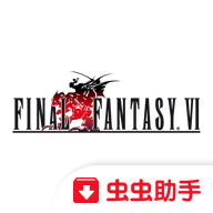 最终幻想6汉化破解版 v2.1.6