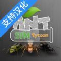蚂蚁模拟大亨游戏免广告 v2.9.8