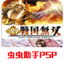 激战国无双psp中文最新版 v2021.07