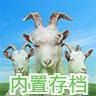 模拟山羊3内置存档安卓版 v1.0.4.1