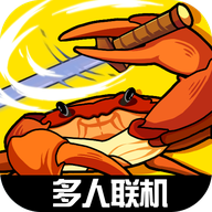 蟹王争霸游戏最新版 v1.2.9