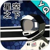 星空登陆行星汉化版 v0.1.5