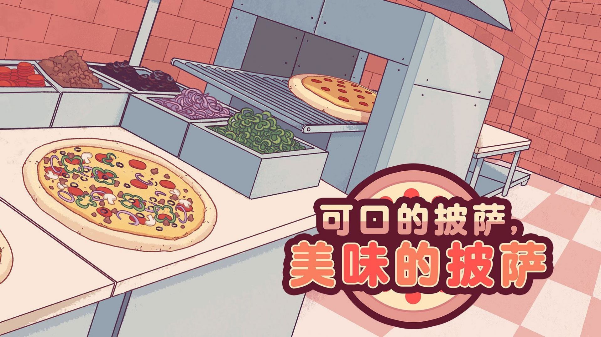 美味的披萨可口的披萨下载官方2022中文最新版图4: