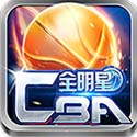 CBA全明星 v2.3.2