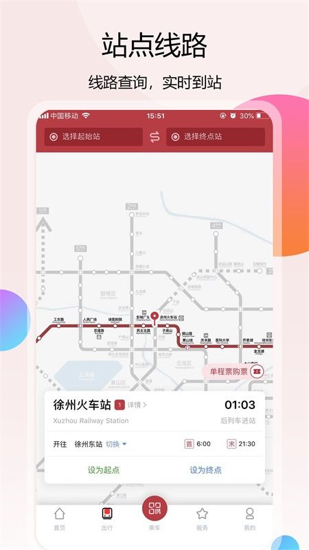 徐州地铁下载手机版图片1