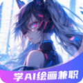 想学AI绘画兼职官方版 v1.0.1