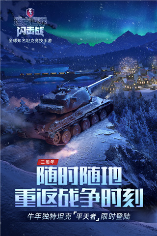 坦克世界闪击战腾讯版 v10.0.0.192