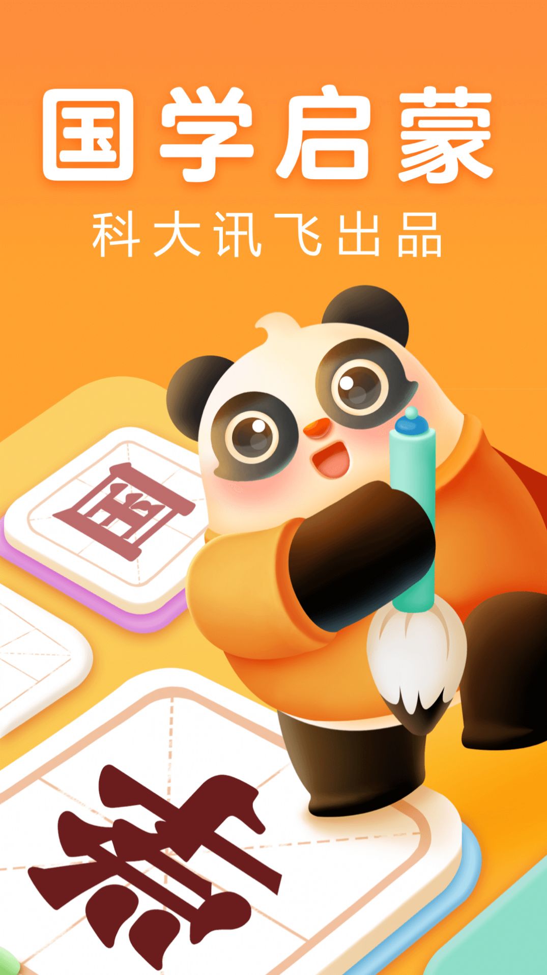讯飞熊小球国学app官方版图3: