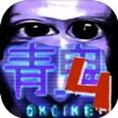 青鬼4中文最新版 v1.0.3