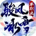 骏风冰雪单职业最新版 v4.3.3