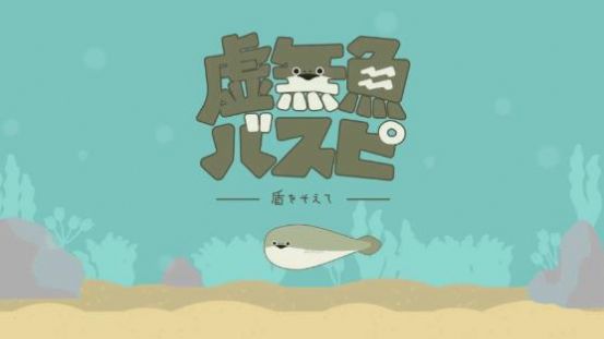 虚无鱼BasPi游戏中文汉化版图片1