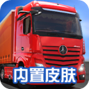 卡车模拟器终极版无限金币中文版(内置皮肤版) v1.3.0