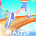 懒人计步最新版 v1.0.1